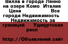 Вилла в городе Ленно на озере Комо (Италия) › Цена ­ 104 385 000 - Все города Недвижимость » Недвижимость за границей   . Удмуртская респ.